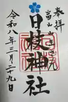 日枝神社の御朱印