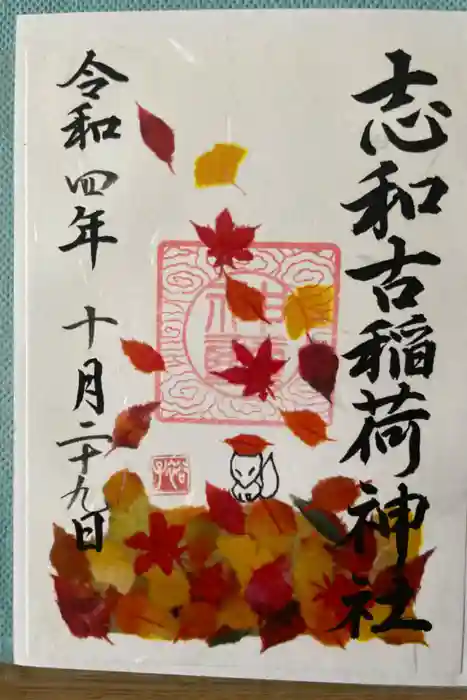 志和古稲荷神社の御朱印