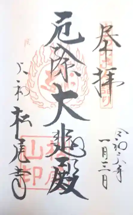 松尾寺(奈良県)