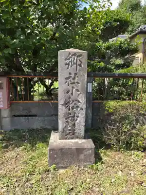 小松神社(埼玉県)