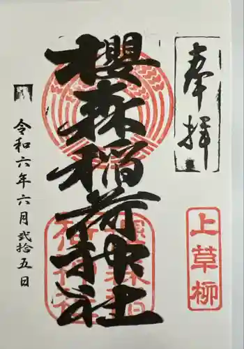 桜森稲荷神社(神奈川県)