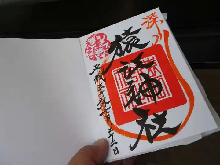 猿江神社の御朱印