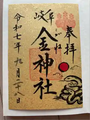 金神社(岐阜県)