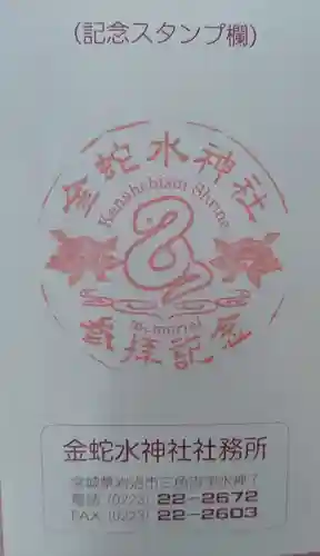 金蛇水神社(宮城県)