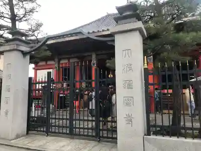 六波羅蜜寺の山門・神門
