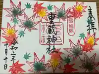 重蔵神社の御朱印