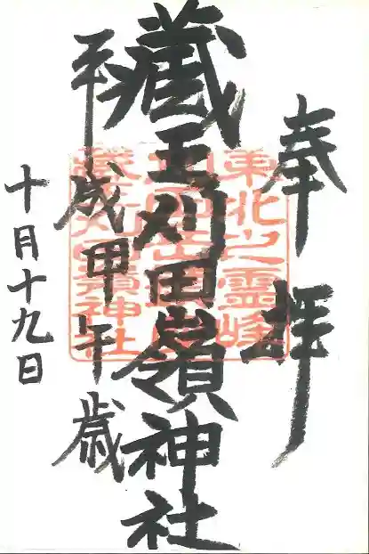 刈田嶺神社の御朱印