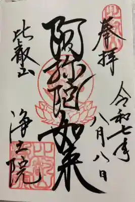 比叡山延暦寺 浄土院 比叡山西塔