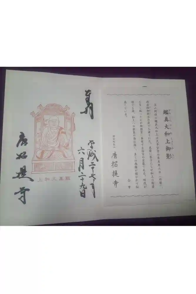 唐招提寺の御朱印