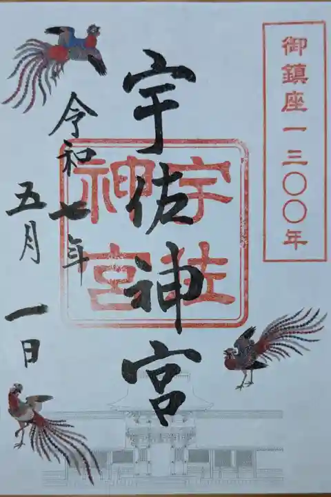 御鎮座千三百年記念御朱印