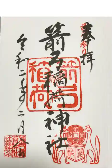 箭弓稲荷神社の御朱印