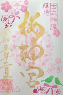 河津桜御朱印