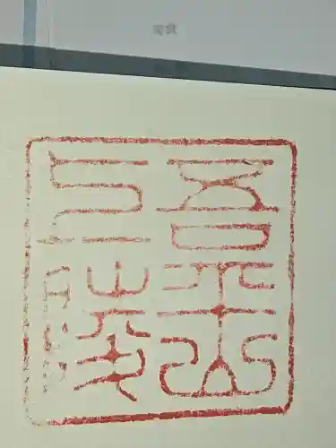 吾平山上陵の御朱印