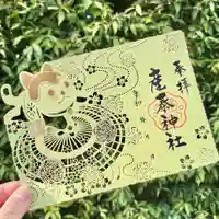 産泰神社の御朱印
