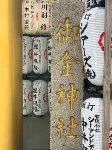 御金神社のその他建物