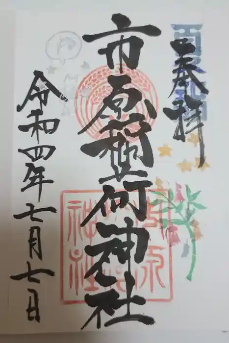 市原稲荷神社の御朱印