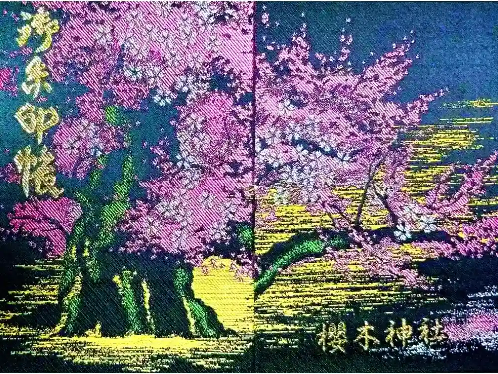 櫻木神社の御朱印帳