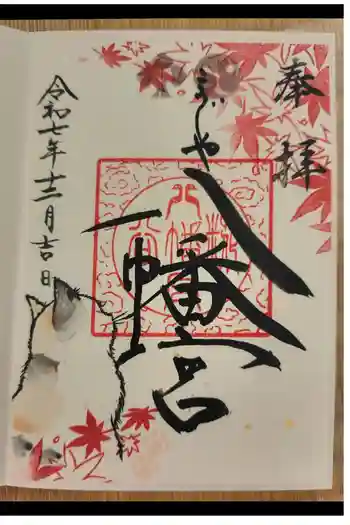 糀谷八幡宮の御朱印 2025年12月