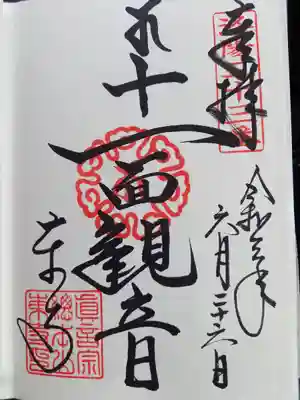 十一面観音の御朱印頂きました