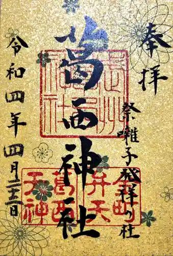 葛西神社の御朱印