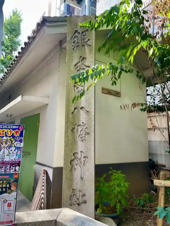 銀杏岡八幡神社(東京都)