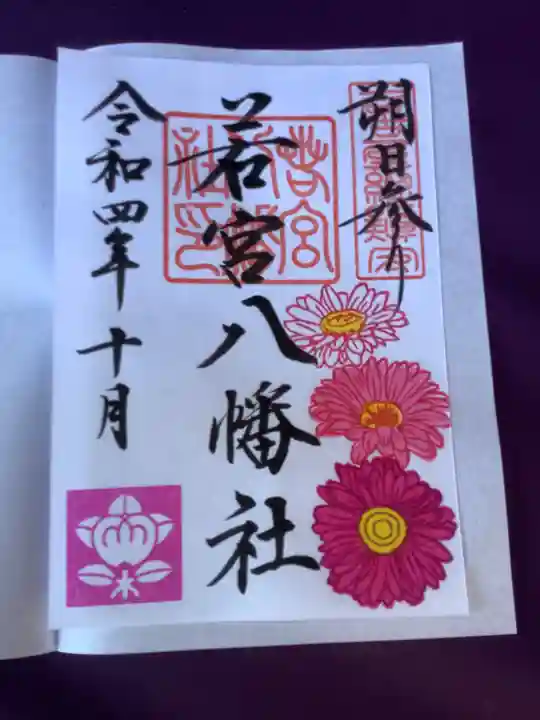若宮八幡社の御朱印