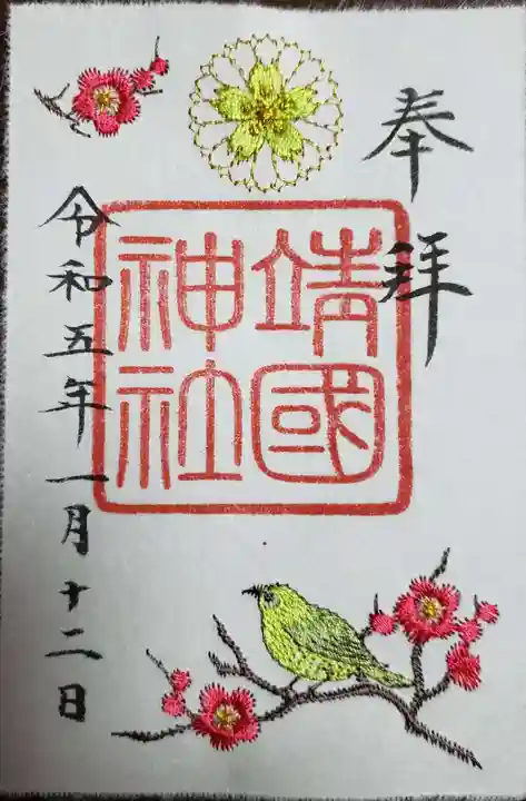 靖國神社の御朱印