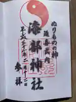 漆部神社の御朱印
