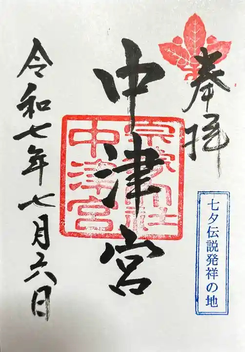 宗像大社中津宮の御朱印