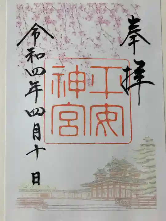 平安神宮の御朱印