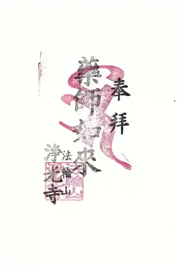 浄光寺の御朱印 2026年02月