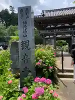 観音寺の山門・神門