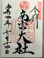 美濃國一宮 南宮大社の御朱印