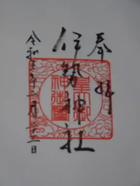 伊勢神社の御朱印