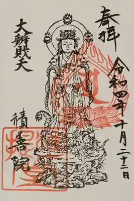 書置き
神泉苑の御朱印帳に拝受