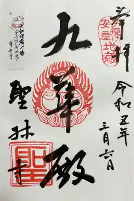 大和地蔵十福　子安延命地蔵