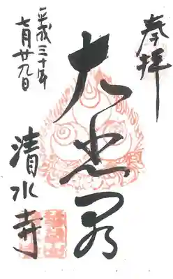 清水寺の御朱印