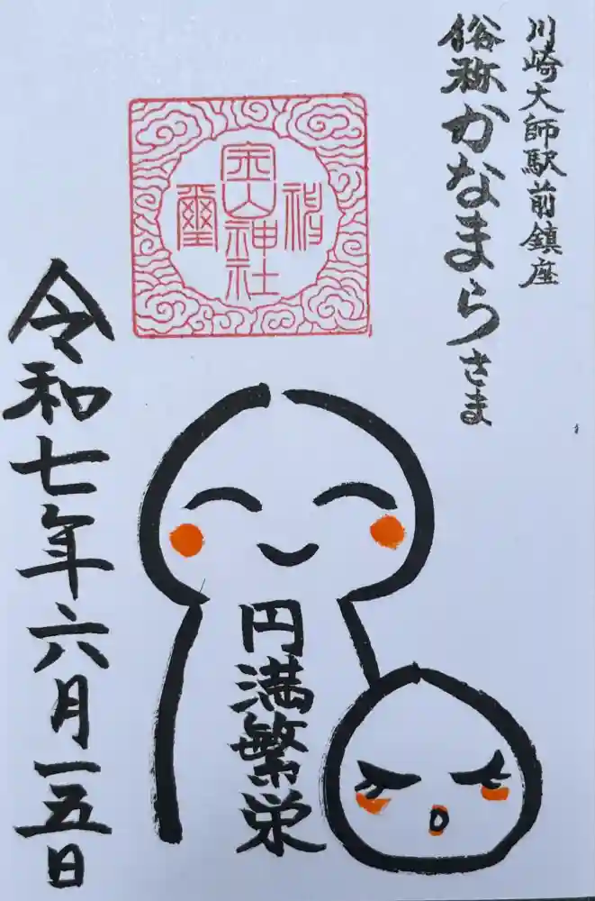 金山神社(若宮八幡宮境内社)の御朱印