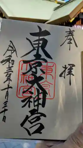 東京大神宮の御朱印