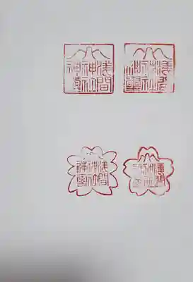 男浅間神社の御朱印