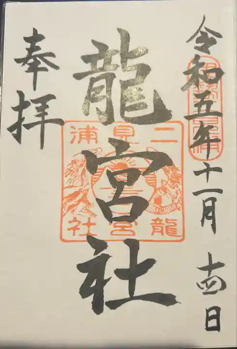 二見興玉神社の御朱印