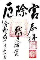 我堂八幡宮の御朱印