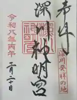 深川神明宮の御朱印