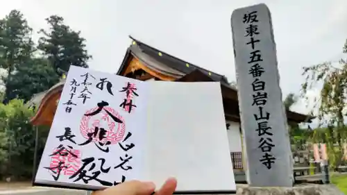 長谷寺(白岩観音)の御朱印