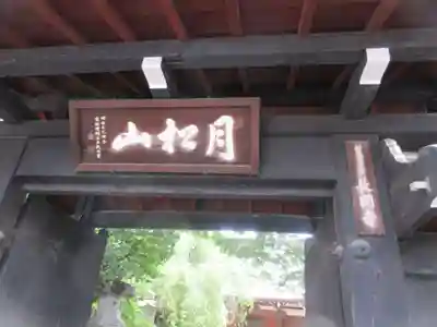 長円寺(東京都)