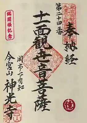 今回メインの美濃三十三観音の総開帳 例のスタンプは、『『億』』です。