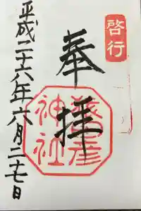 猿田彦神社の御朱印