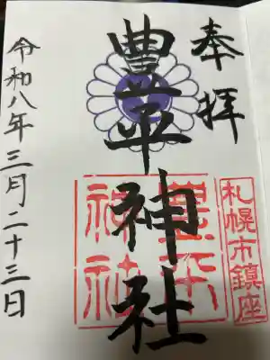 豊平神社の御朱印