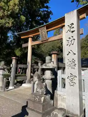 足助八幡宮(愛知県)