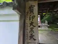 石山寺大黒天堂(滋賀県)